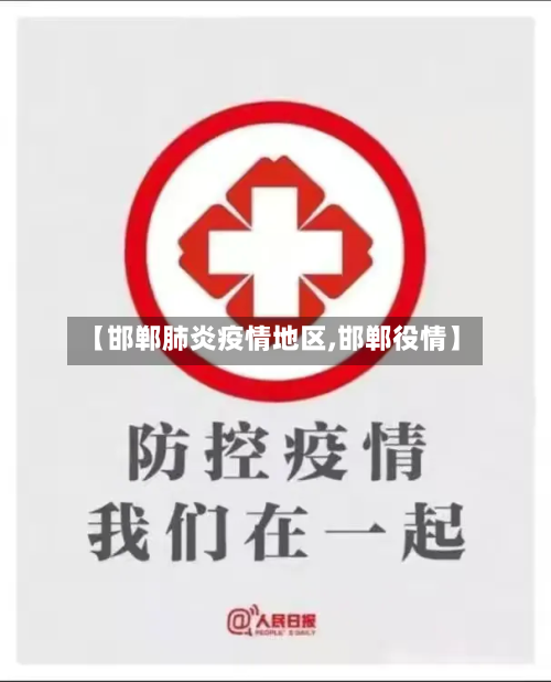 【邯郸肺炎疫情地区,邯郸役情】