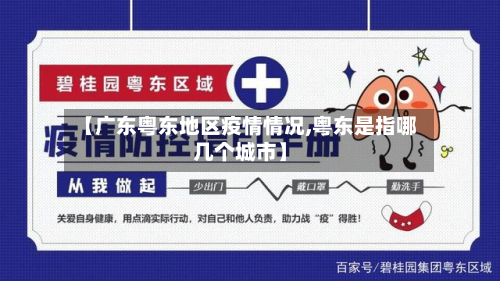 【广东粤东地区疫情情况,粤东是指哪几个城市】-第2张图片
