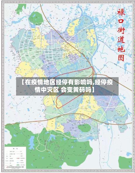 【在疫情地区经停有影响吗,经停疫情中灾区 会变黄码吗】