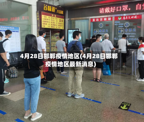 4月28日邯郸疫情地区(4月28日邯郸疫情地区最新消息)-第2张图片