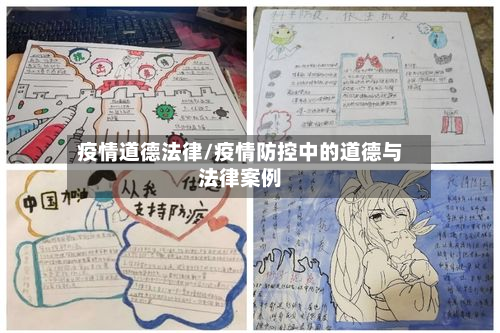 疫情道德法律/疫情防控中的道德与法律案例