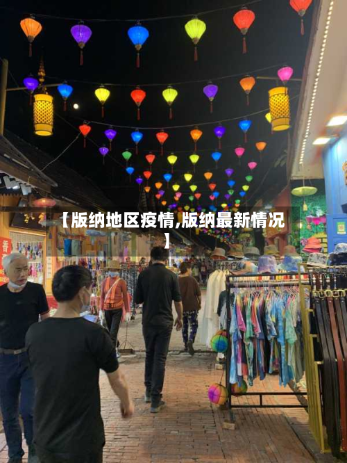 【版纳地区疫情,版纳最新情况】