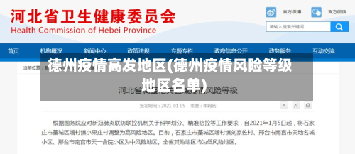 德州疫情高发地区(德州疫情风险等级地区名单)-第2张图片