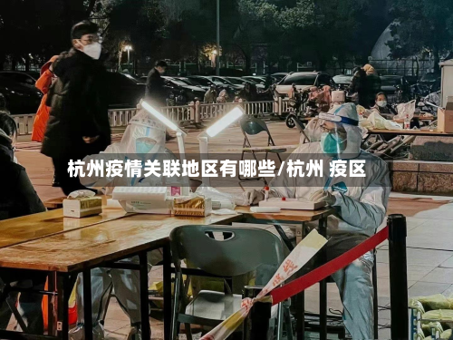 杭州疫情关联地区有哪些/杭州 疫区-第2张图片