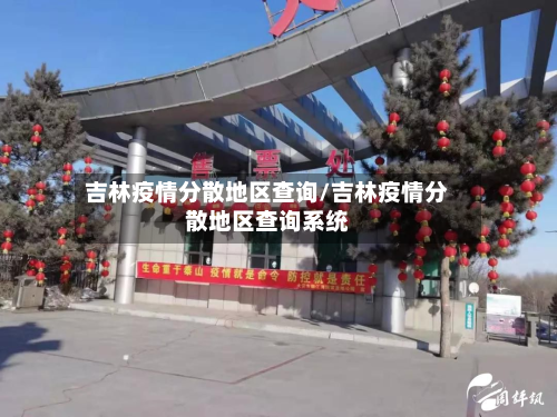 吉林疫情分散地区查询/吉林疫情分散地区查询系统-第2张图片