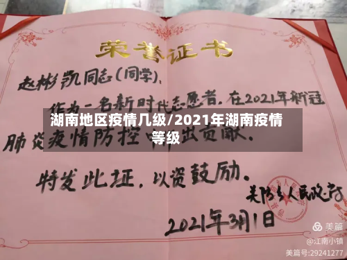 湖南地区疫情几级/2021年湖南疫情等级