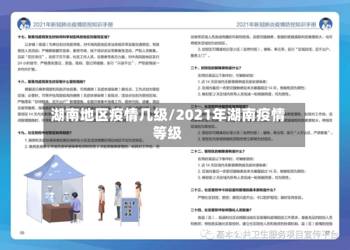 湖南地区疫情几级/2021年湖南疫情等级-第3张图片