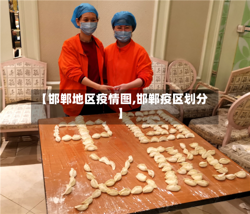 【邯郸地区疫情图,邯郸疫区划分】