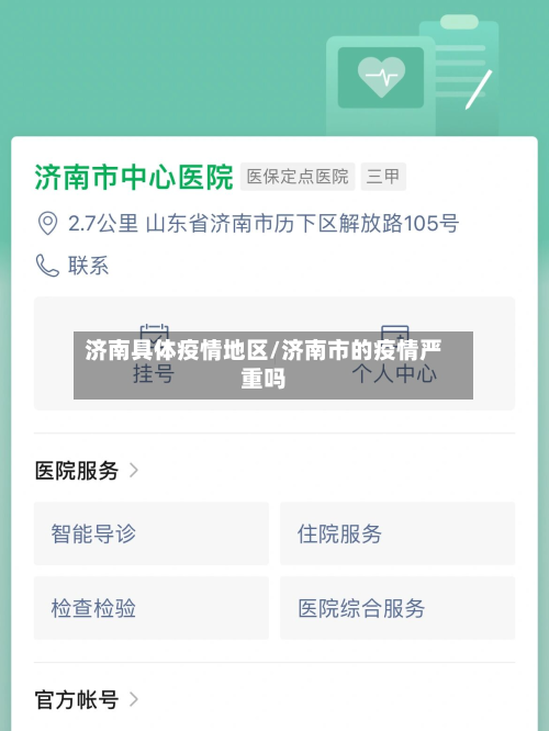 济南具体疫情地区/济南市的疫情严重吗
