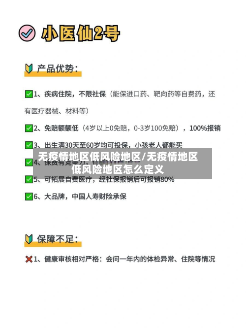 无疫情地区低风险地区/无疫情地区低风险地区怎么定义