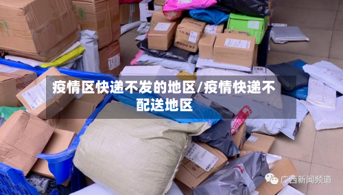 疫情区快递不发的地区/疫情快递不配送地区-第2张图片