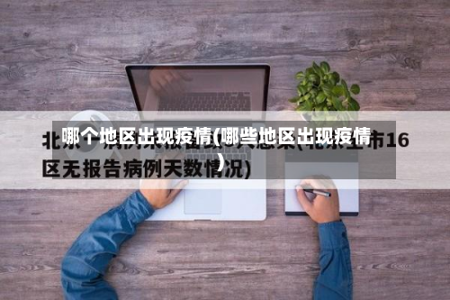 哪个地区出现疫情(哪些地区出现疫情)