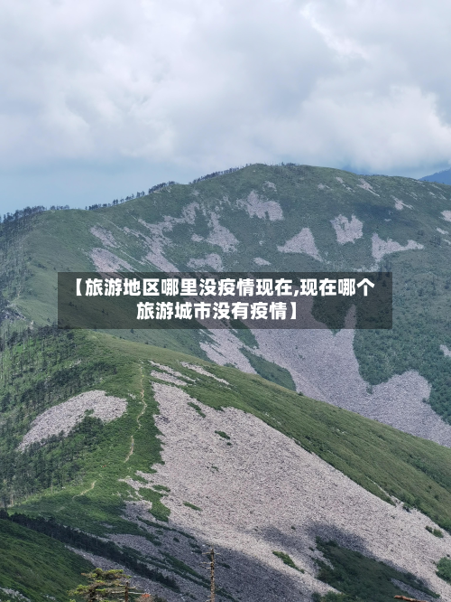【旅游地区哪里没疫情现在,现在哪个旅游城市没有疫情】-第2张图片