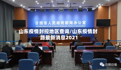 山东疫情封控地区查询/山东疫情封路最新消息2021-第3张图片