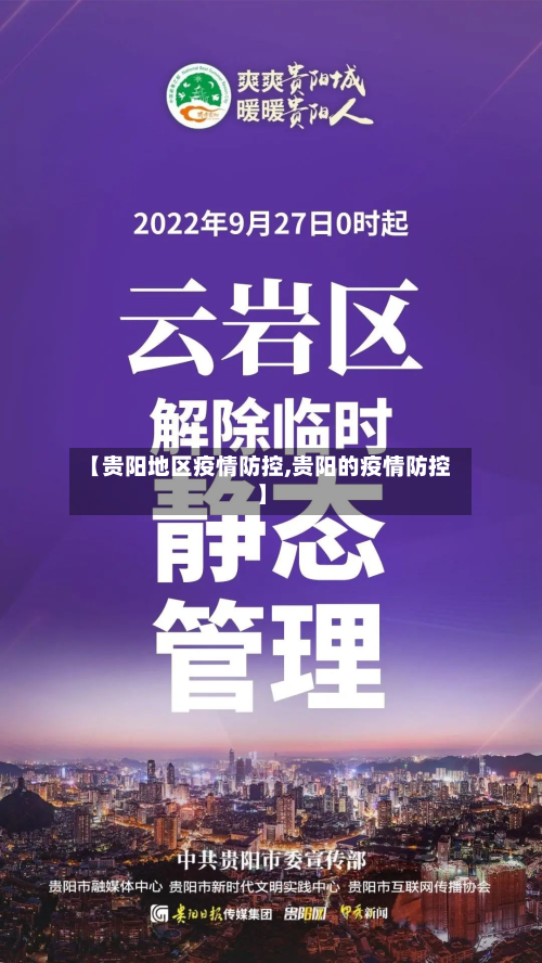 【贵阳地区疫情防控,贵阳的疫情防控】