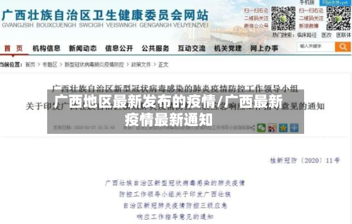 广西地区最新发布的疫情/广西最新疫情最新通知