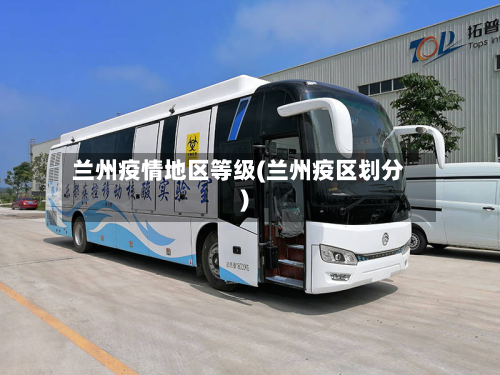 兰州疫情地区等级(兰州疫区划分)