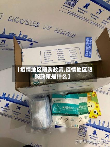 【疫情地区限购政策,疫情地区限购政策是什么】