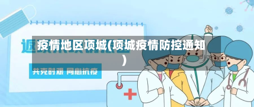 疫情地区项城(项城疫情防控通知)-第2张图片