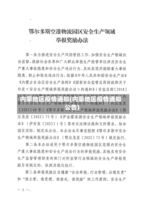 内蒙地区疫情通知(内蒙地区疫情通知公告)