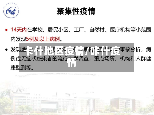 卡什地区疫情/咔什疫情