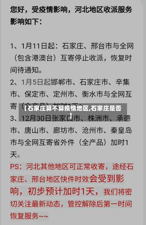 【石家庄算不算疫情地区,石家庄是否】
