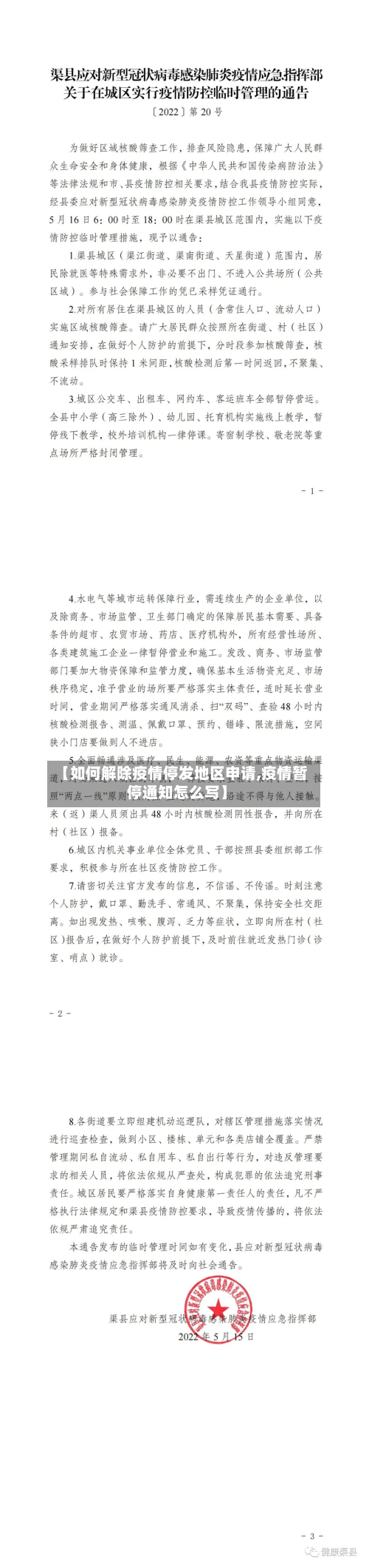 【如何解除疫情停发地区申请,疫情暂停通知怎么写】