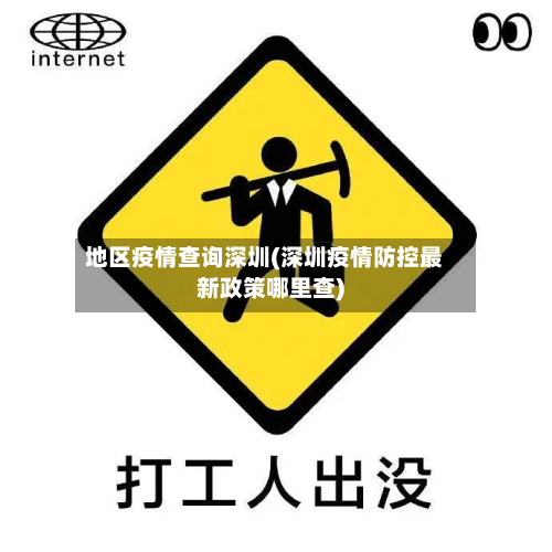 地区疫情查询深圳(深圳疫情防控最新政策哪里查)-第2张图片