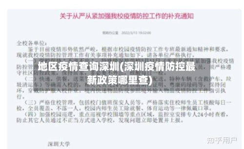 地区疫情查询深圳(深圳疫情防控最新政策哪里查)