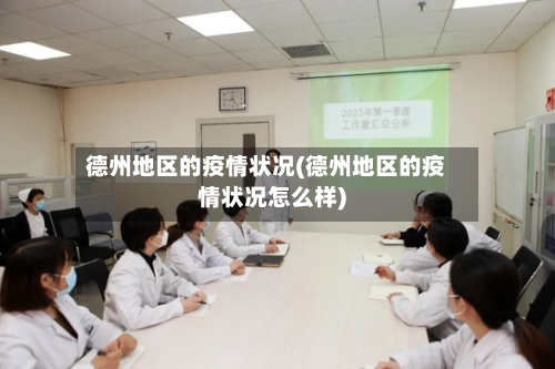 德州地区的疫情状况(德州地区的疫情状况怎么样)-第2张图片