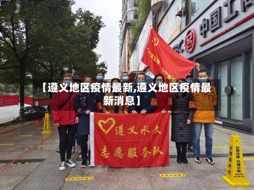 【遵义地区疫情最新,遵义地区疫情最新消息】