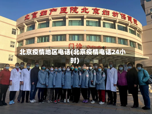 北京疫情地区电话(北京疫情电话24小时)