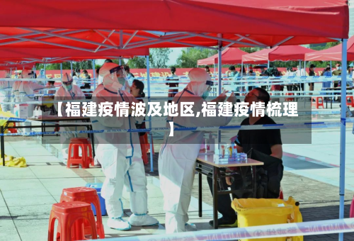 【福建疫情波及地区,福建疫情梳理】-第2张图片