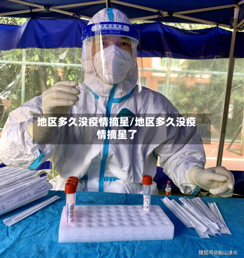 地区多久没疫情摘星/地区多久没疫情摘星了-第2张图片