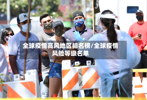 全球疫情高风地区排名榜/全球疫情风险等级名单-第2张图片