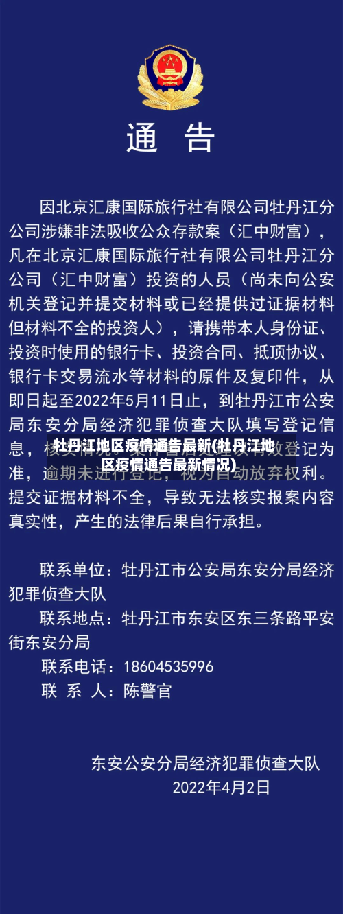 牡丹江地区疫情通告最新(牡丹江地区疫情通告最新情况)