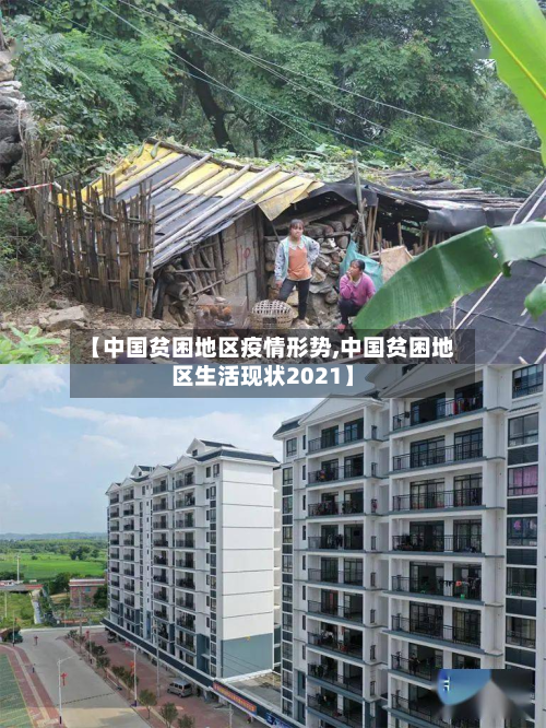 【中国贫困地区疫情形势,中国贫困地区生活现状2021】-第2张图片