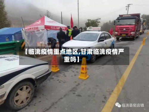 【临洮疫情重点地区,甘肃临洮疫情严重吗】