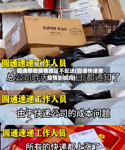 圆通那些疫情地区不配送(圆通快递受疫情影响吗)