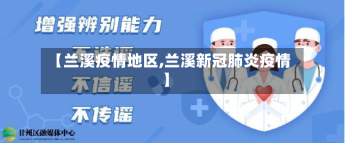 【兰溪疫情地区,兰溪新冠肺炎疫情】