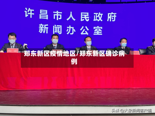 郑东新区疫情地区/郑东新区确诊病例-第2张图片