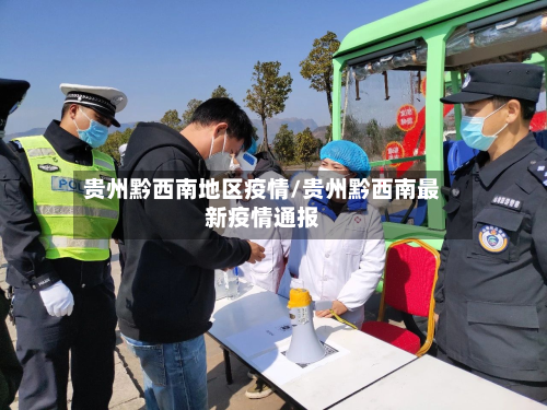 贵州黔西南地区疫情/贵州黔西南最新疫情通报-第2张图片
