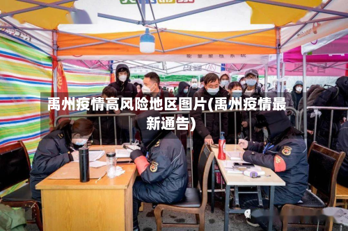 禹州疫情高风险地区图片(禹州疫情最新通告)