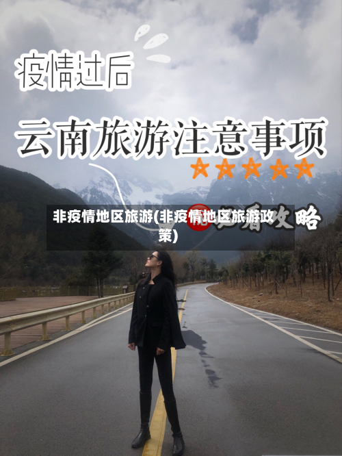 非疫情地区旅游(非疫情地区旅游政策)-第3张图片