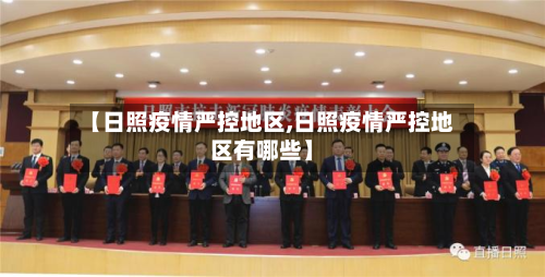 【日照疫情严控地区,日照疫情严控地区有哪些】