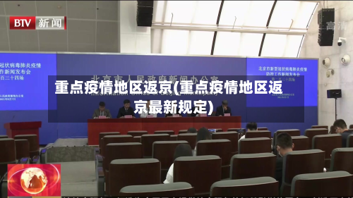 重点疫情地区返京(重点疫情地区返京最新规定)