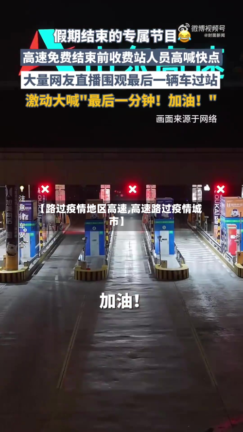 【路过疫情地区高速,高速路过疫情城市】