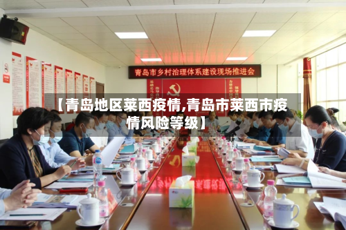 【青岛地区莱西疫情,青岛市莱西市疫情风险等级】