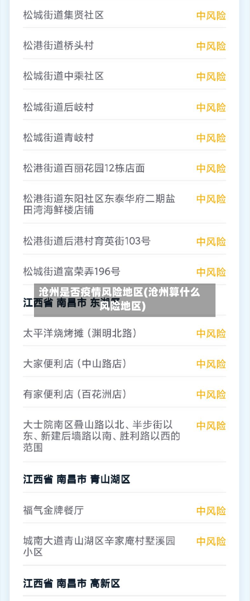 沧州是否疫情风险地区(沧州算什么风险地区)