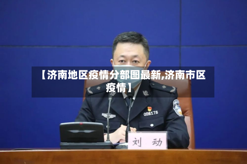 【济南地区疫情分部图最新,济南市区疫情】